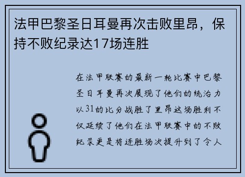 法甲巴黎圣日耳曼再次击败里昂，保持不败纪录达17场连胜