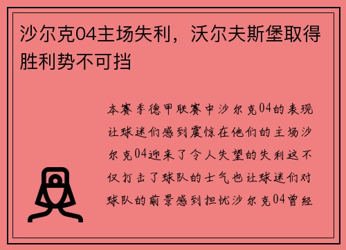 沙尔克04主场失利，沃尔夫斯堡取得胜利势不可挡
