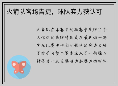 火箭队客场告捷，球队实力获认可