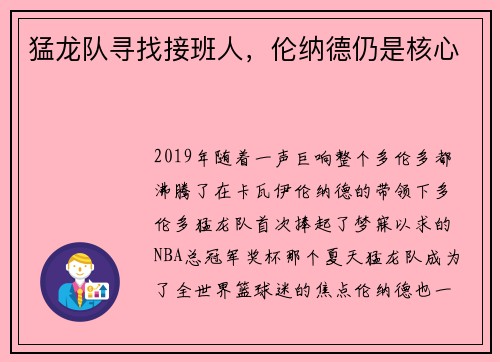 猛龙队寻找接班人，伦纳德仍是核心