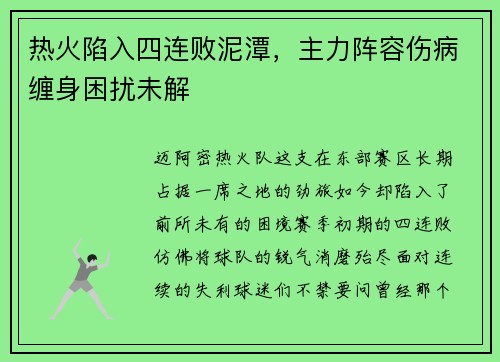 热火陷入四连败泥潭，主力阵容伤病缠身困扰未解