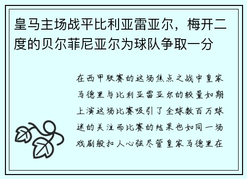 皇马主场战平比利亚雷亚尔，梅开二度的贝尔菲尼亚尔为球队争取一分