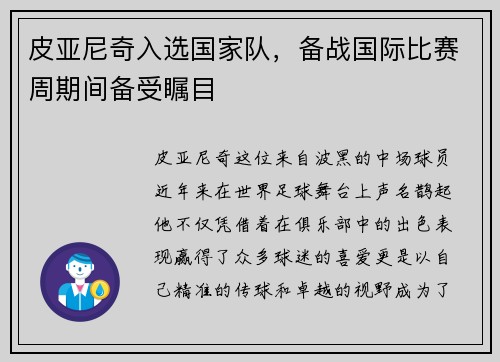 皮亚尼奇入选国家队，备战国际比赛周期间备受瞩目