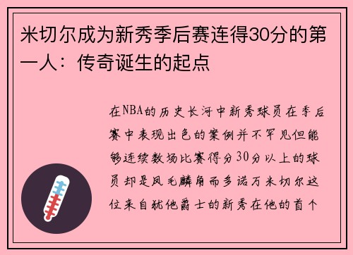 米切尔成为新秀季后赛连得30分的第一人：传奇诞生的起点