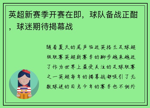 英超新赛季开赛在即，球队备战正酣，球迷期待揭幕战
