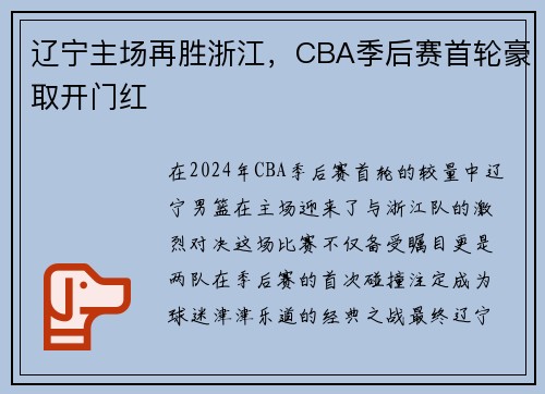 辽宁主场再胜浙江，CBA季后赛首轮豪取开门红