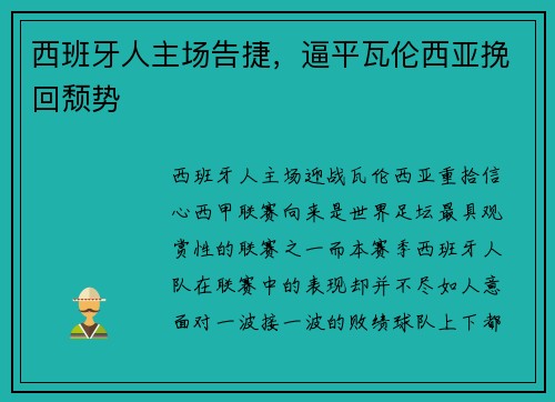 西班牙人主场告捷，逼平瓦伦西亚挽回颓势