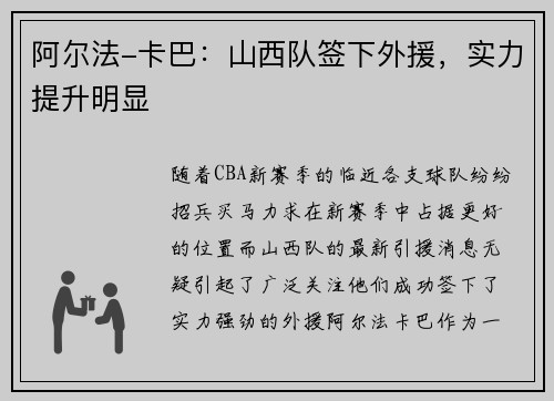 阿尔法-卡巴：山西队签下外援，实力提升明显