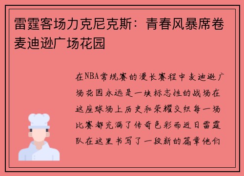 雷霆客场力克尼克斯：青春风暴席卷麦迪逊广场花园