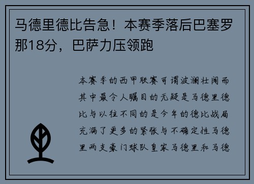 马德里德比告急！本赛季落后巴塞罗那18分，巴萨力压领跑