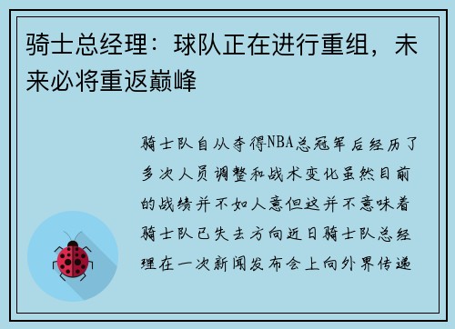 骑士总经理：球队正在进行重组，未来必将重返巅峰