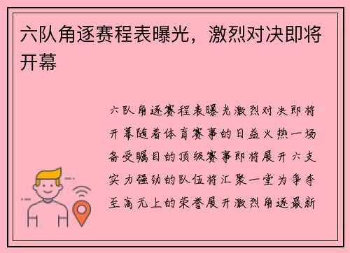 六队角逐赛程表曝光，激烈对决即将开幕