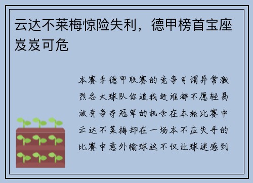 云达不莱梅惊险失利，德甲榜首宝座岌岌可危