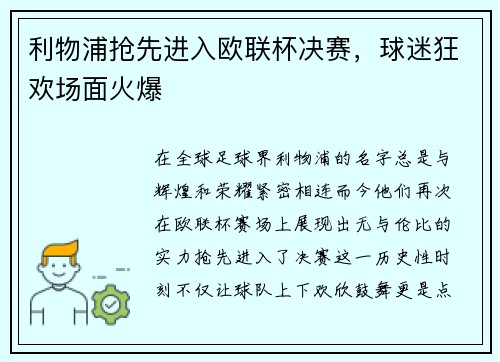 利物浦抢先进入欧联杯决赛，球迷狂欢场面火爆