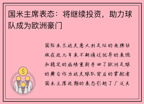 国米主席表态：将继续投资，助力球队成为欧洲豪门
