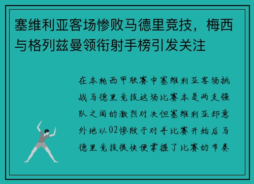 塞维利亚客场惨败马德里竞技，梅西与格列兹曼领衔射手榜引发关注