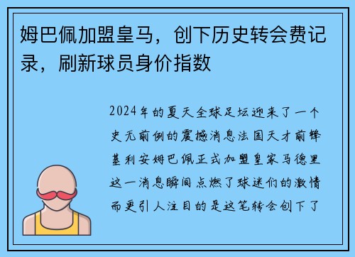 姆巴佩加盟皇马，创下历史转会费记录，刷新球员身价指数