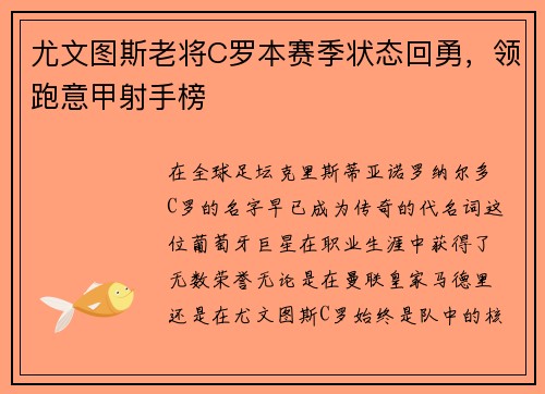 尤文图斯老将C罗本赛季状态回勇，领跑意甲射手榜