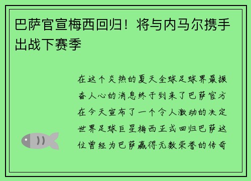 巴萨官宣梅西回归！将与内马尔携手出战下赛季