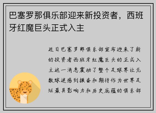 巴塞罗那俱乐部迎来新投资者，西班牙红魔巨头正式入主