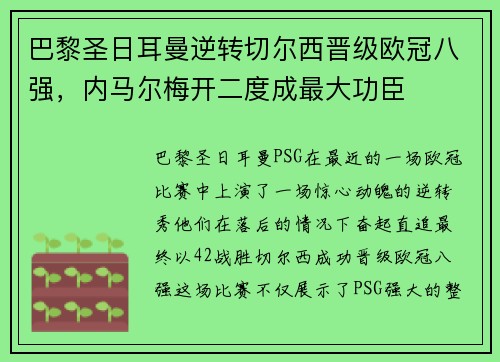 巴黎圣日耳曼逆转切尔西晋级欧冠八强，内马尔梅开二度成最大功臣