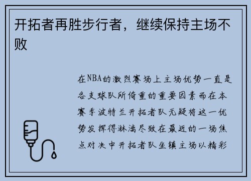 开拓者再胜步行者，继续保持主场不败