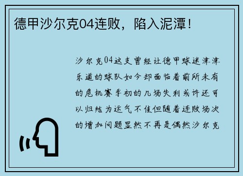 德甲沙尔克04连败，陷入泥潭！