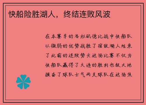 快船险胜湖人，终结连败风波