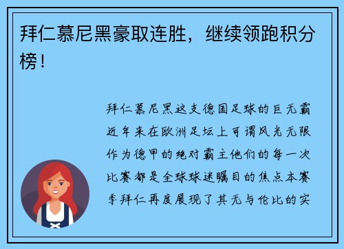 拜仁慕尼黑豪取连胜，继续领跑积分榜！