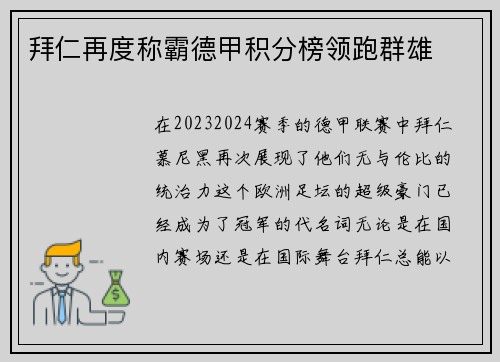 拜仁再度称霸德甲积分榜领跑群雄