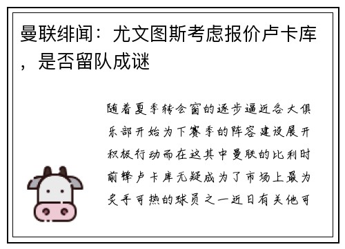 曼联绯闻：尤文图斯考虑报价卢卡库，是否留队成谜