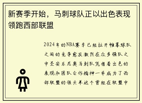 新赛季开始，马刺球队正以出色表现领跑西部联盟