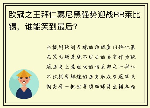 欧冠之王拜仁慕尼黑强势迎战RB莱比锡，谁能笑到最后？