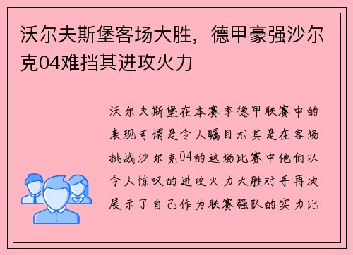 沃尔夫斯堡客场大胜，德甲豪强沙尔克04难挡其进攻火力
