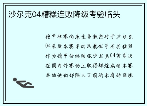 沙尔克04糟糕连败降级考验临头