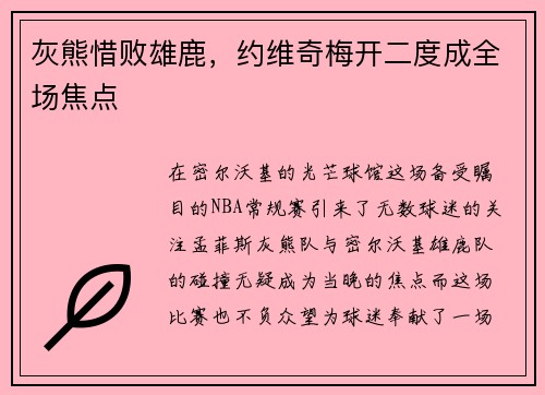 灰熊惜败雄鹿，约维奇梅开二度成全场焦点