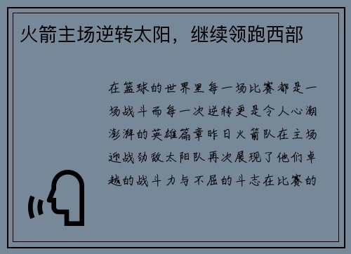 火箭主场逆转太阳，继续领跑西部