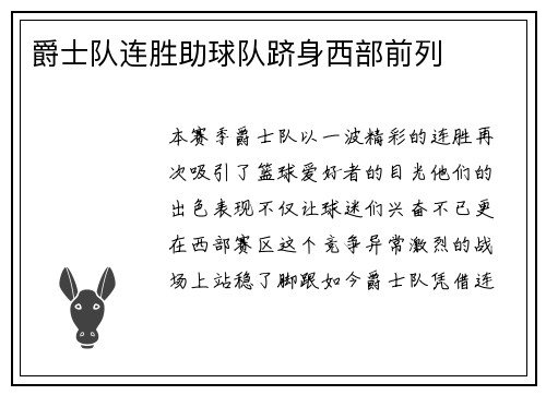 爵士队连胜助球队跻身西部前列