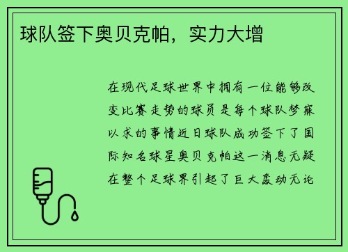 球队签下奥贝克帕，实力大增