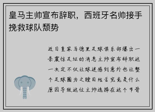 皇马主帅宣布辞职，西班牙名帅接手挽救球队颓势