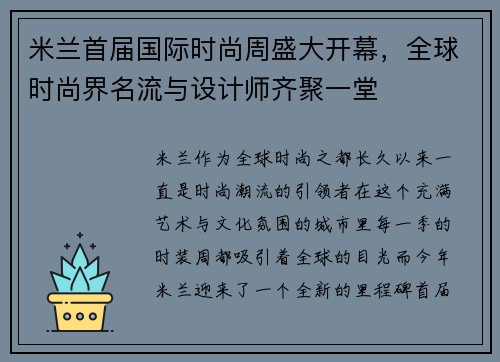 米兰首届国际时尚周盛大开幕，全球时尚界名流与设计师齐聚一堂