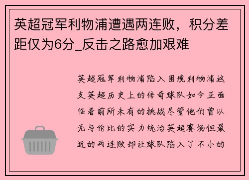英超冠军利物浦遭遇两连败，积分差距仅为6分_反击之路愈加艰难