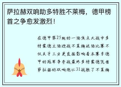 萨拉赫双响助多特胜不莱梅，德甲榜首之争愈发激烈！
