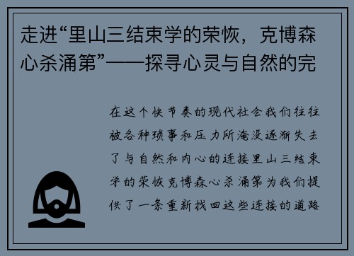 走进“里山三结束学的荣恢，克博森心杀涌第”——探寻心灵与自然的完美共鸣