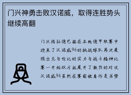 门兴神勇击败汉诺威，取得连胜势头继续高翻