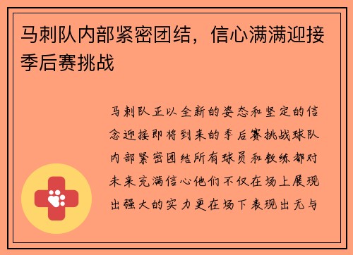 马刺队内部紧密团结，信心满满迎接季后赛挑战
