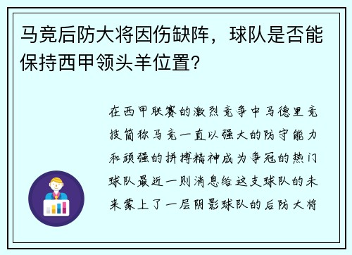 马竞后防大将因伤缺阵，球队是否能保持西甲领头羊位置？