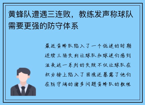 黄蜂队遭遇三连败，教练发声称球队需要更强的防守体系